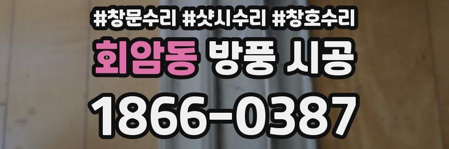 회암동 방풍 시공