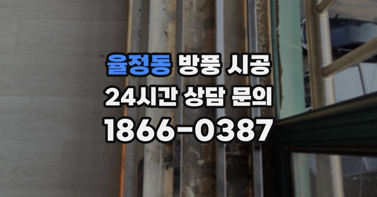 율정동 방풍 시공