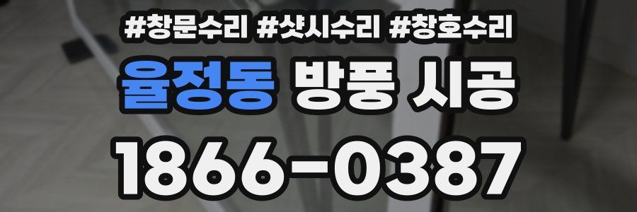 율정동 방풍 시공