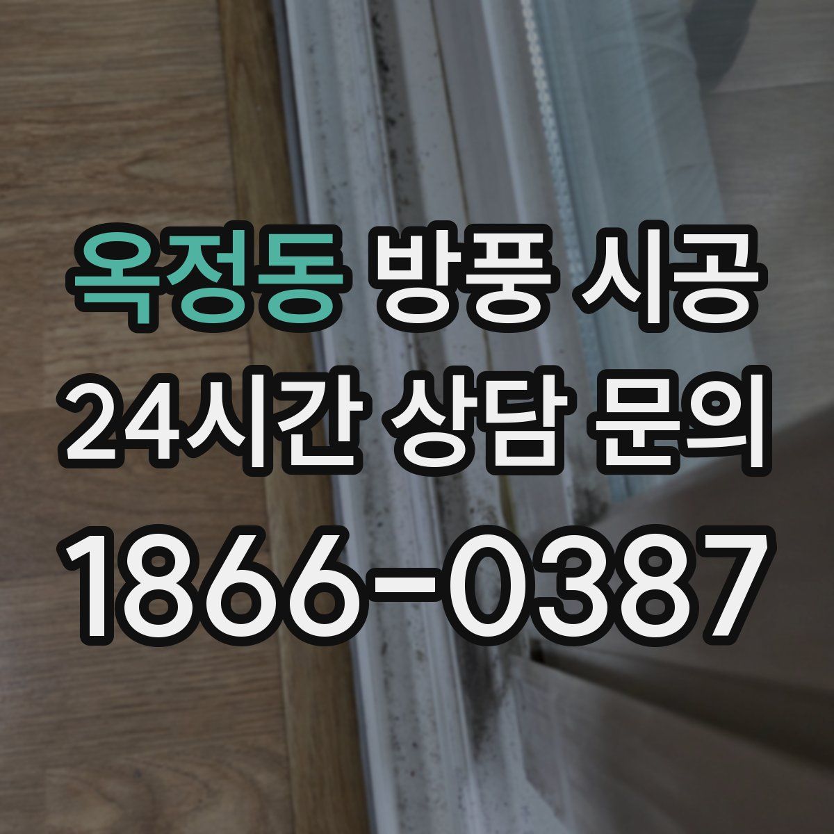 옥정동 방풍 시공