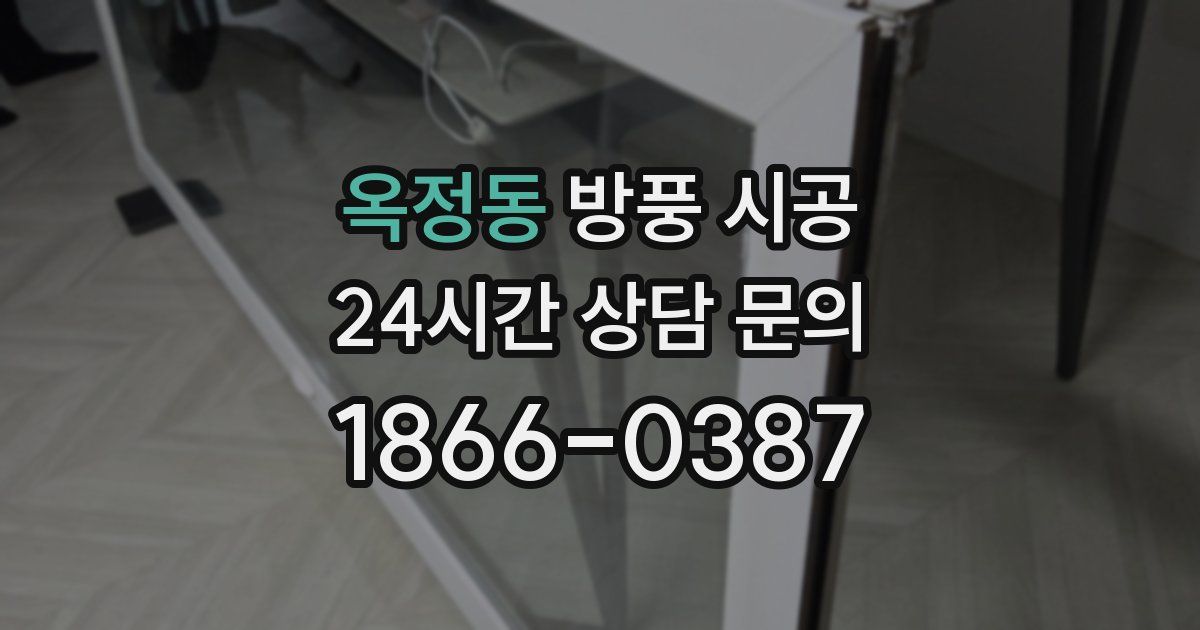 옥정동 방풍 시공