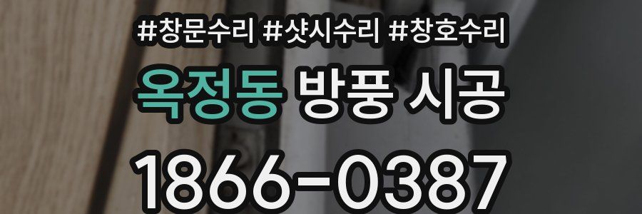 옥정동 방풍 시공