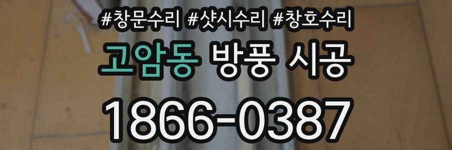 고암동 방풍 시공