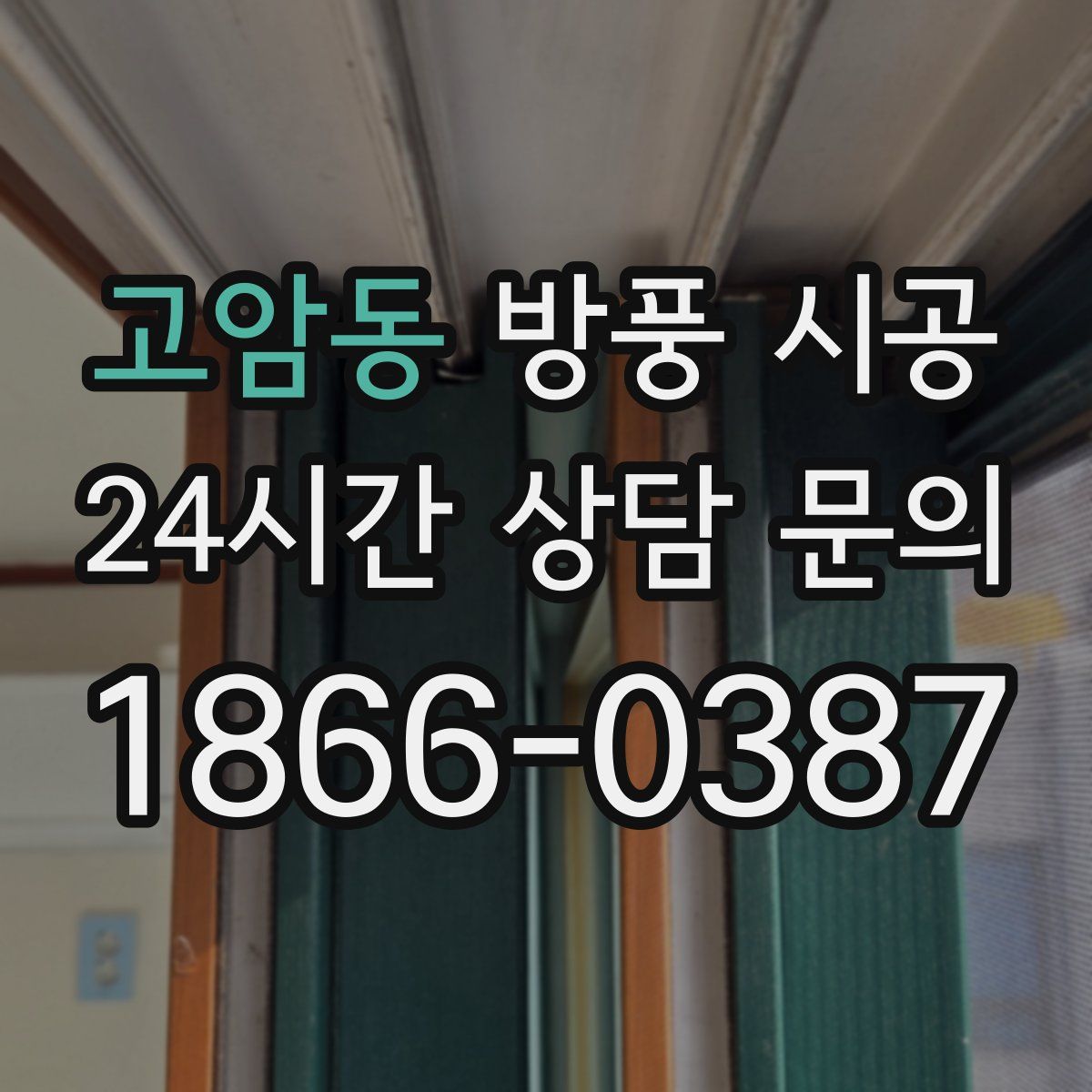 고암동 방풍 시공
