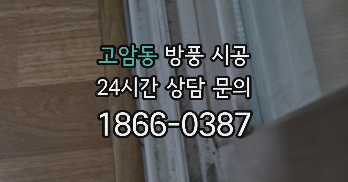 고암동 방풍 시공