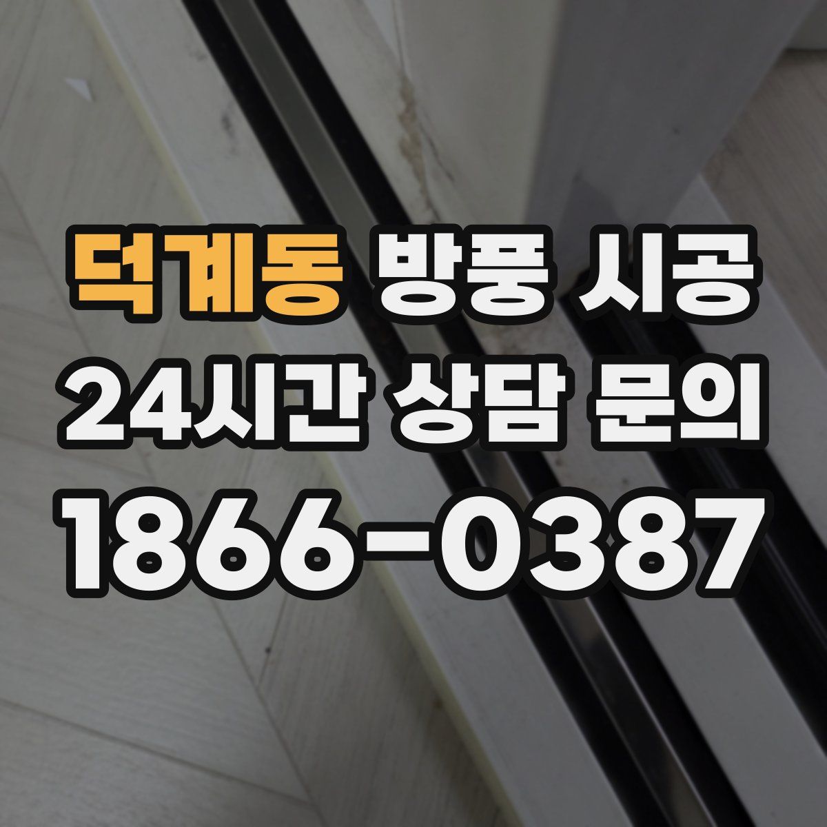 덕계동 방풍 시공