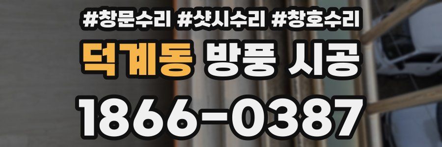 덕계동 방풍 시공