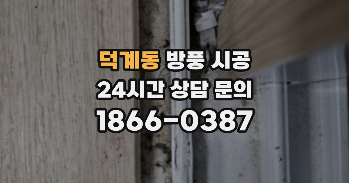 덕계동 방풍 시공
