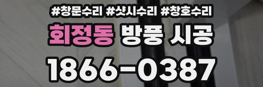 회정동 방풍 시공