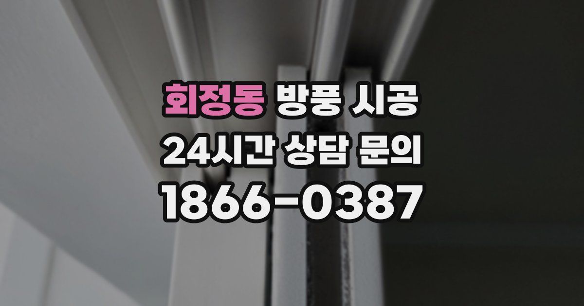 회정동 방풍 시공