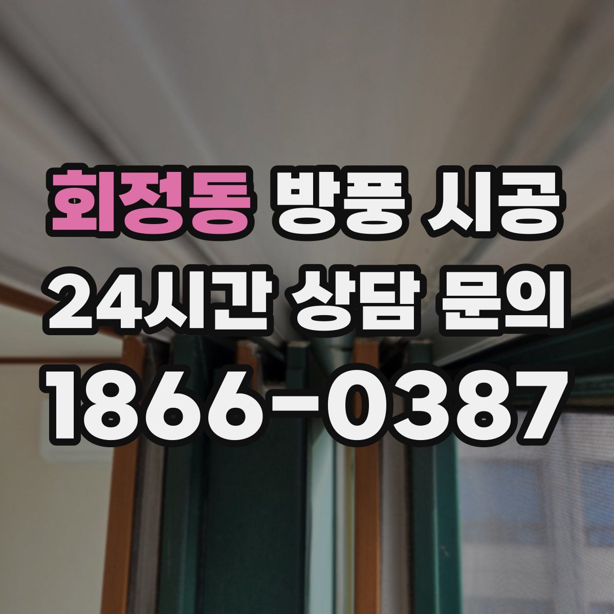 회정동 방풍 시공