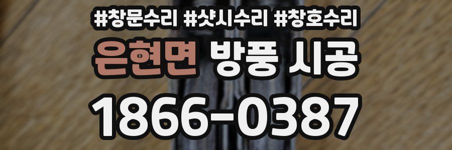 은현면 방풍 시공