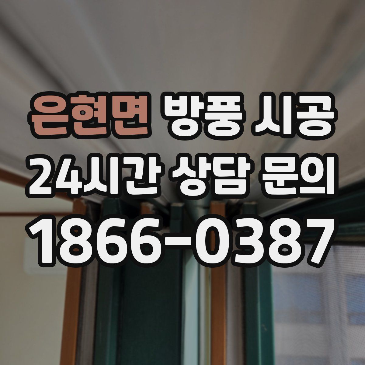 은현면 방풍 시공