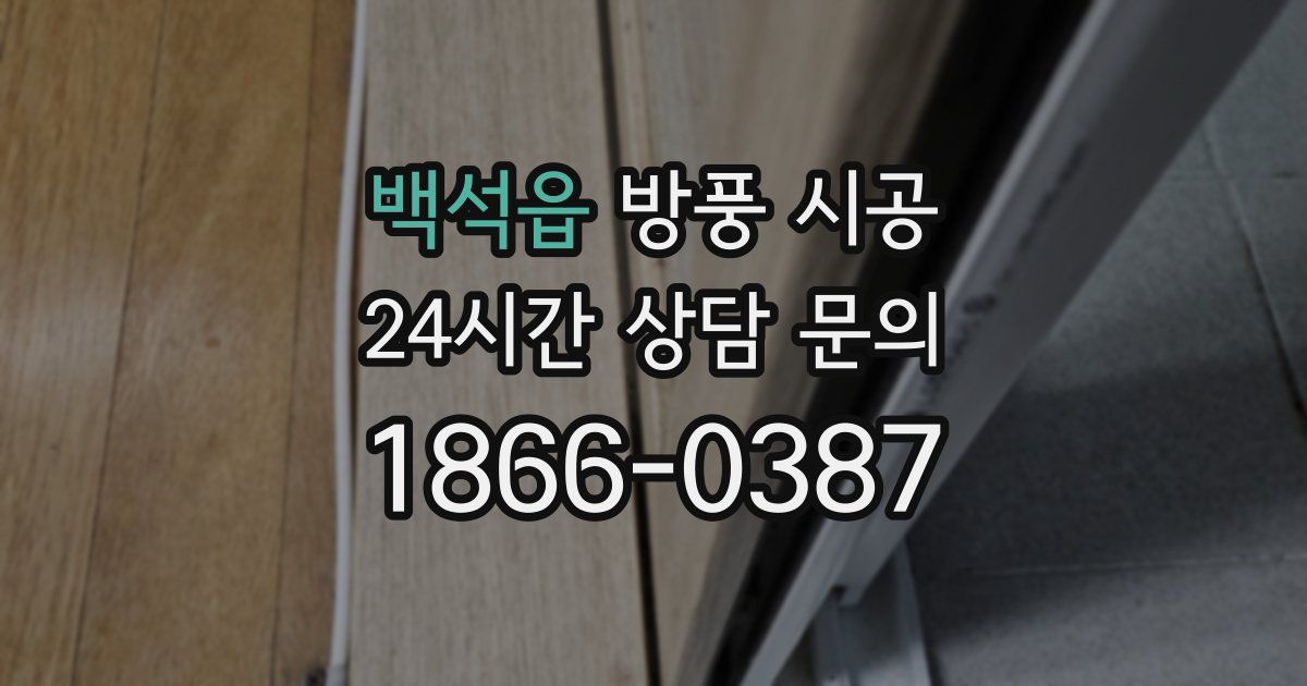 백석읍 방풍 시공
