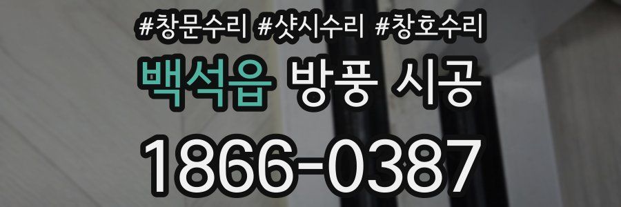 백석읍 방풍 시공