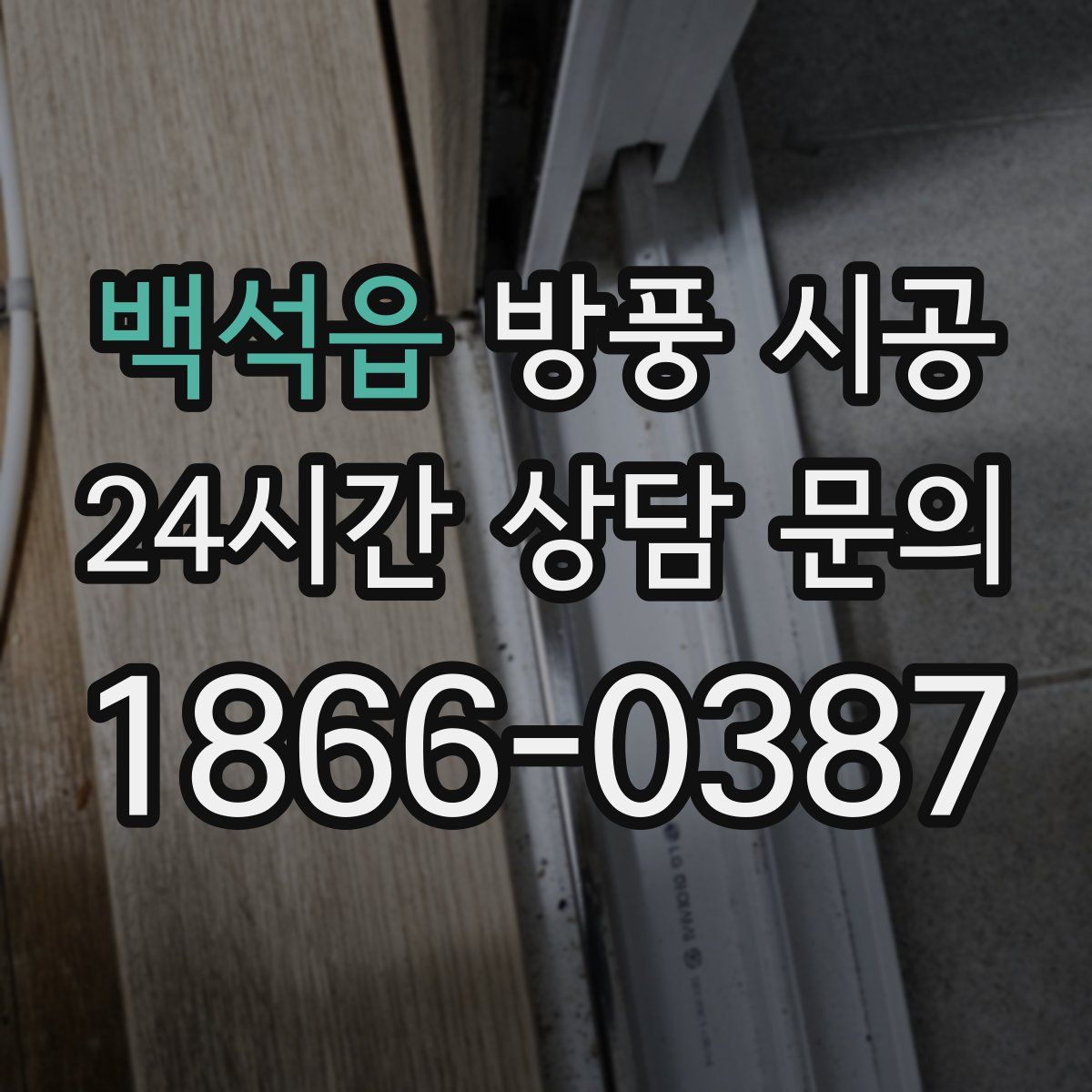 백석읍 방풍 시공