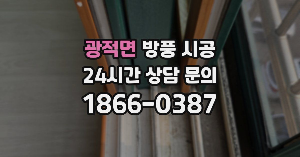 광적면 방풍 시공