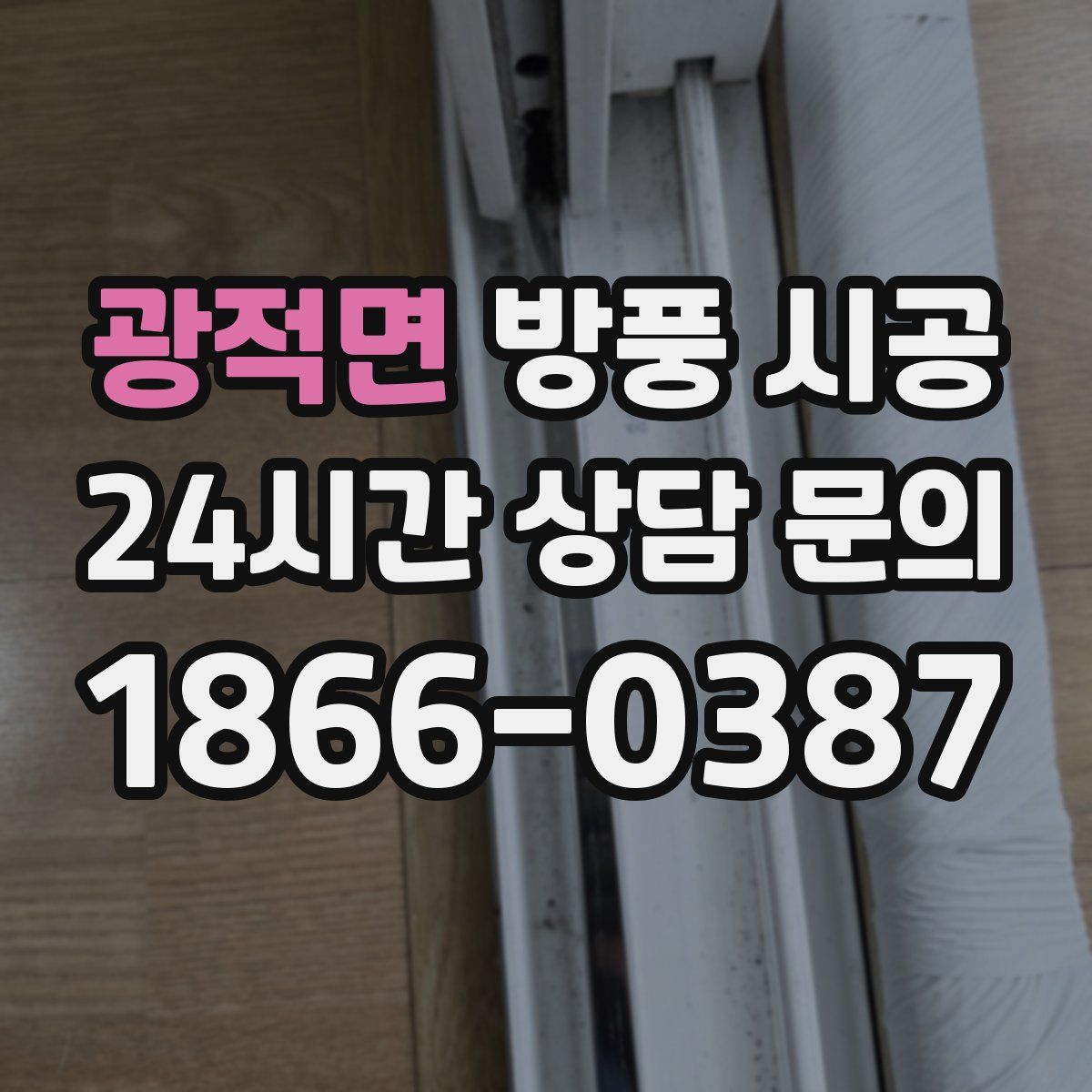 광적면 방풍 시공