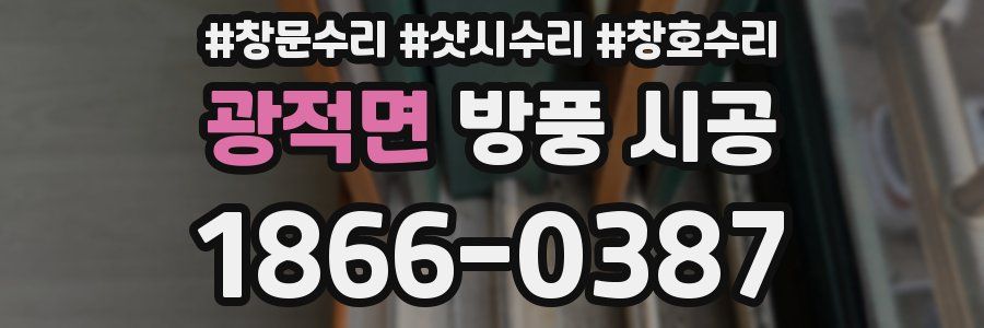 광적면 방풍 시공