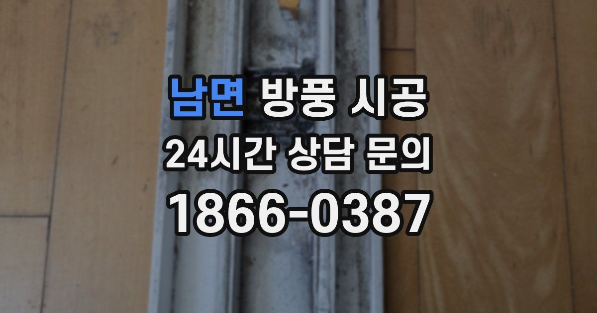남면 방풍 시공