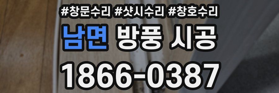 남면 방풍 시공