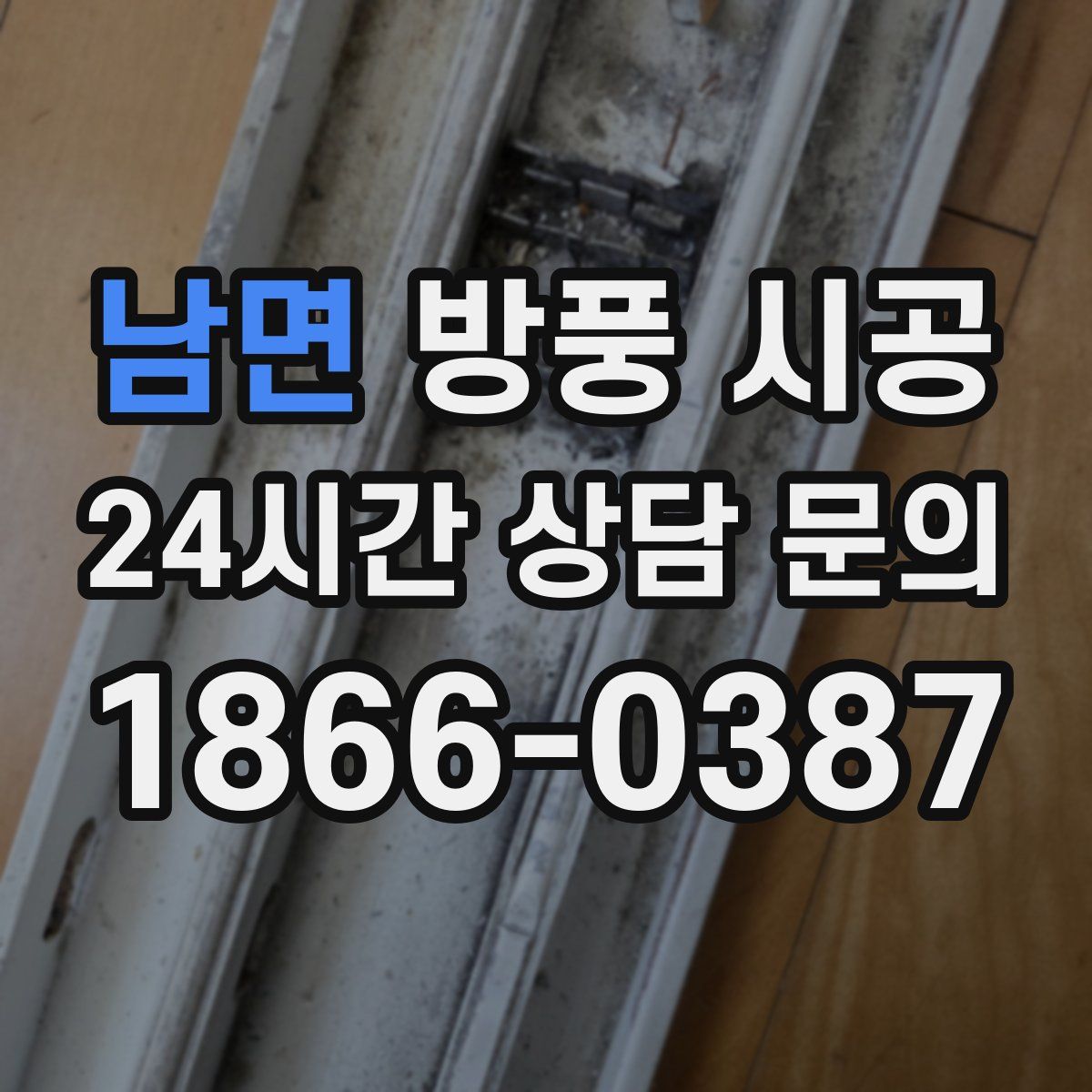 남면 방풍 시공