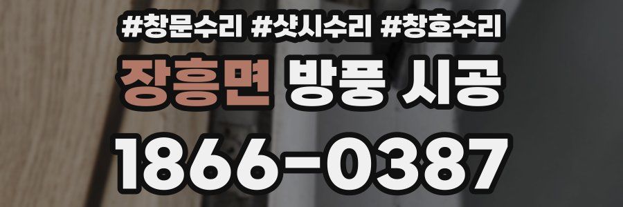 장흥면 방풍 시공