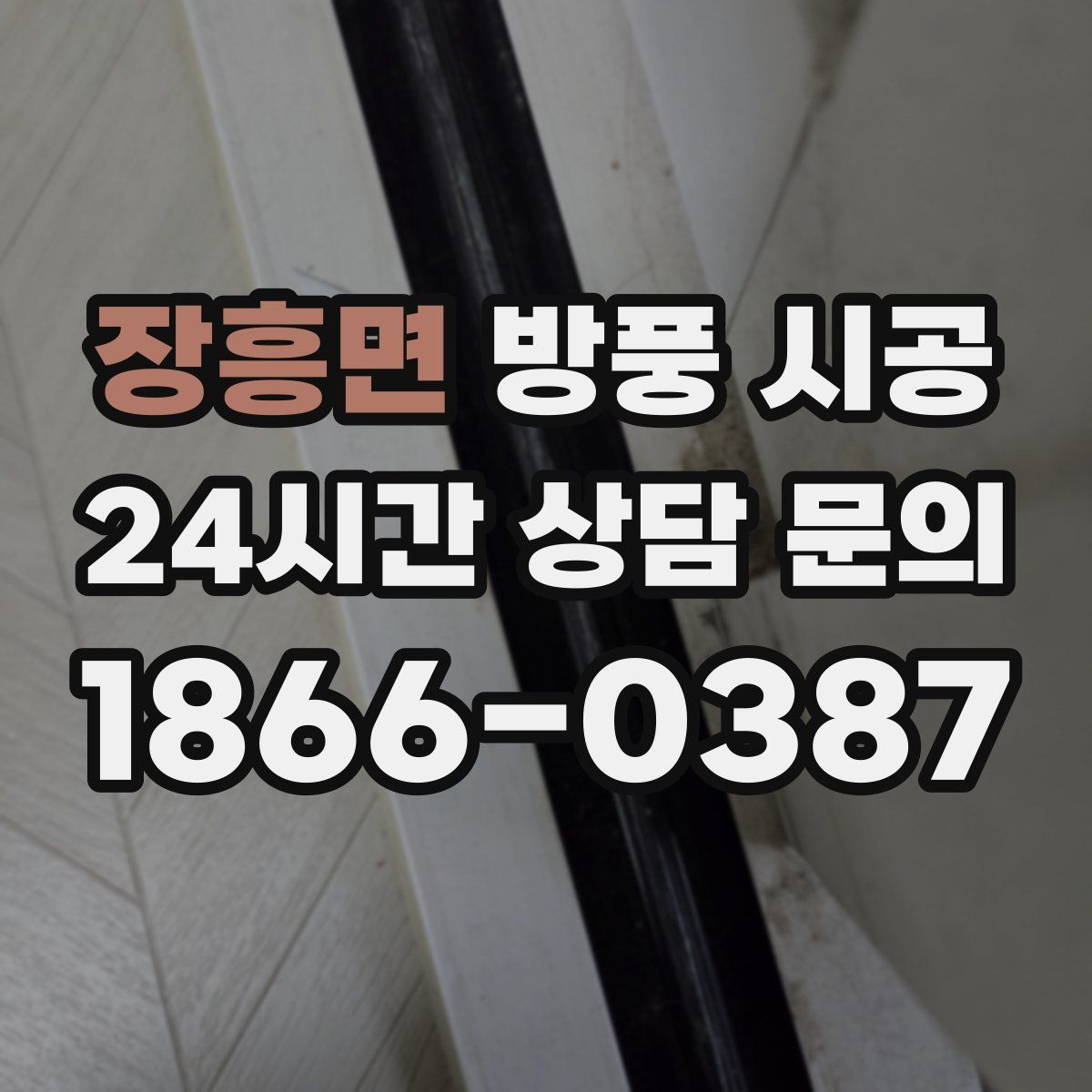 장흥면 방풍 시공