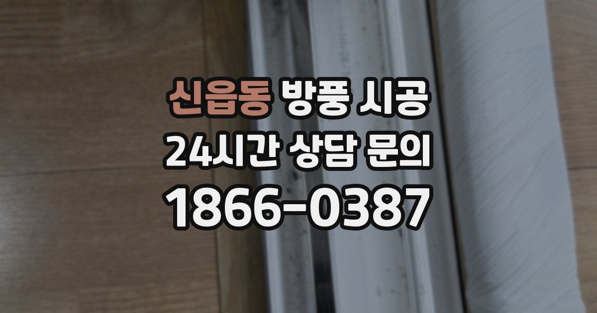 신읍동 방풍 시공