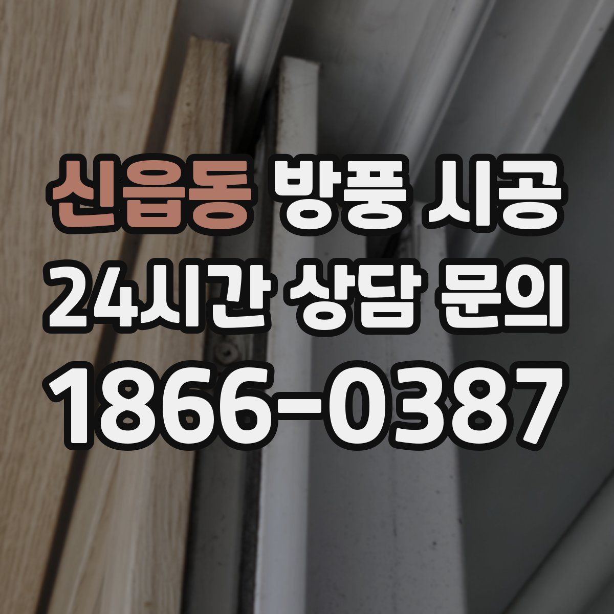 신읍동 방풍 시공
