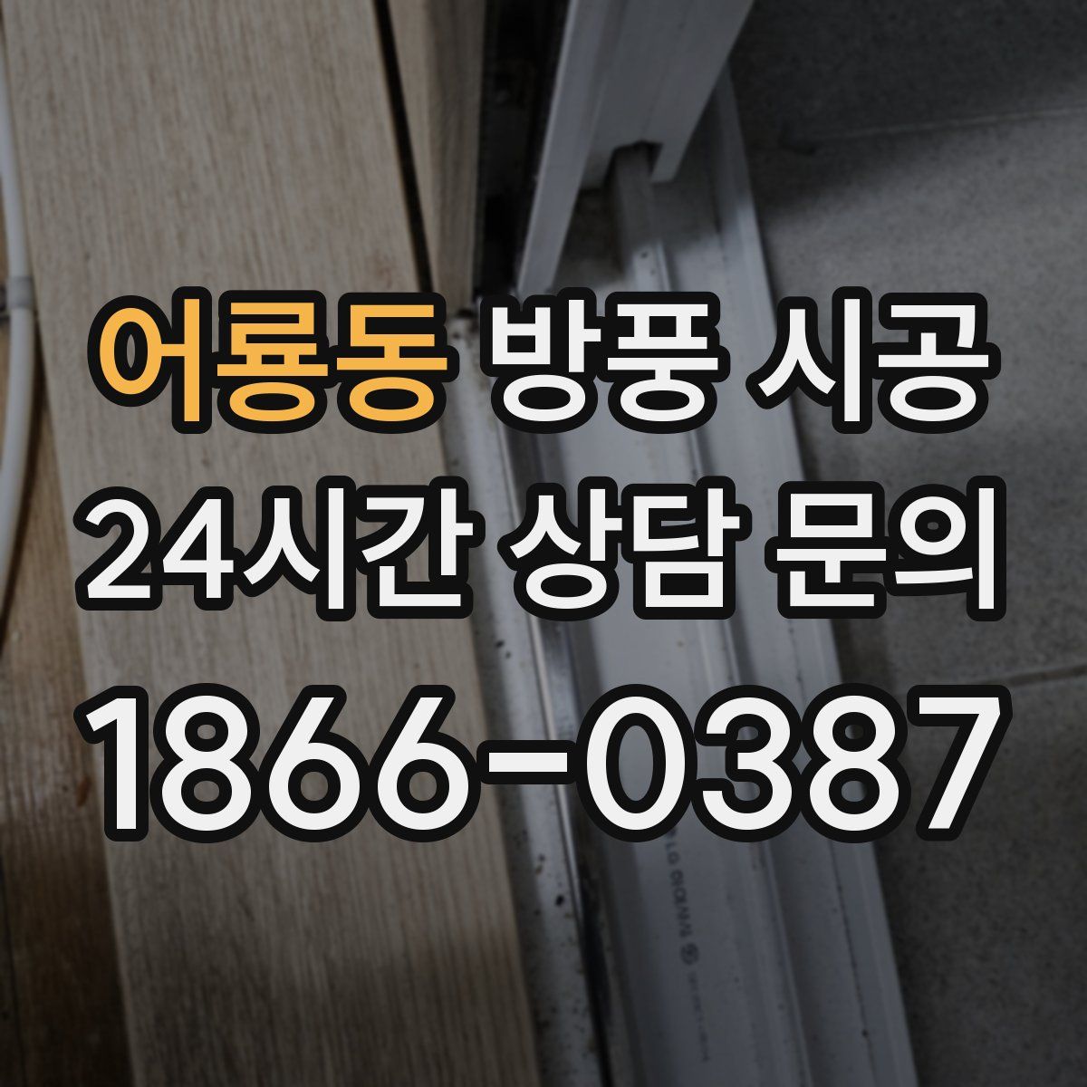 어룡동 방풍 시공