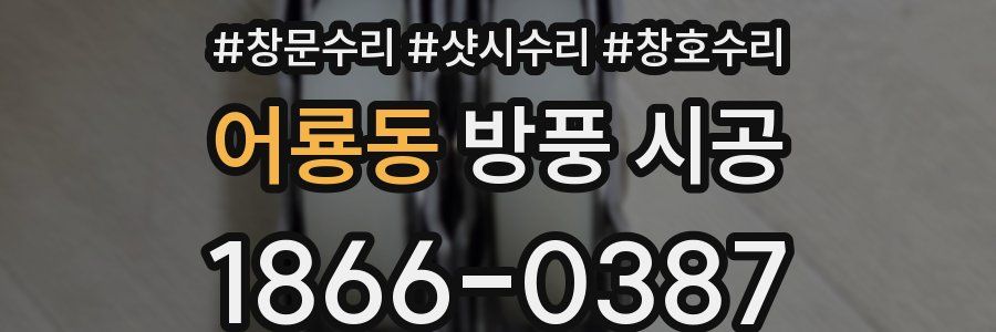 어룡동 방풍 시공