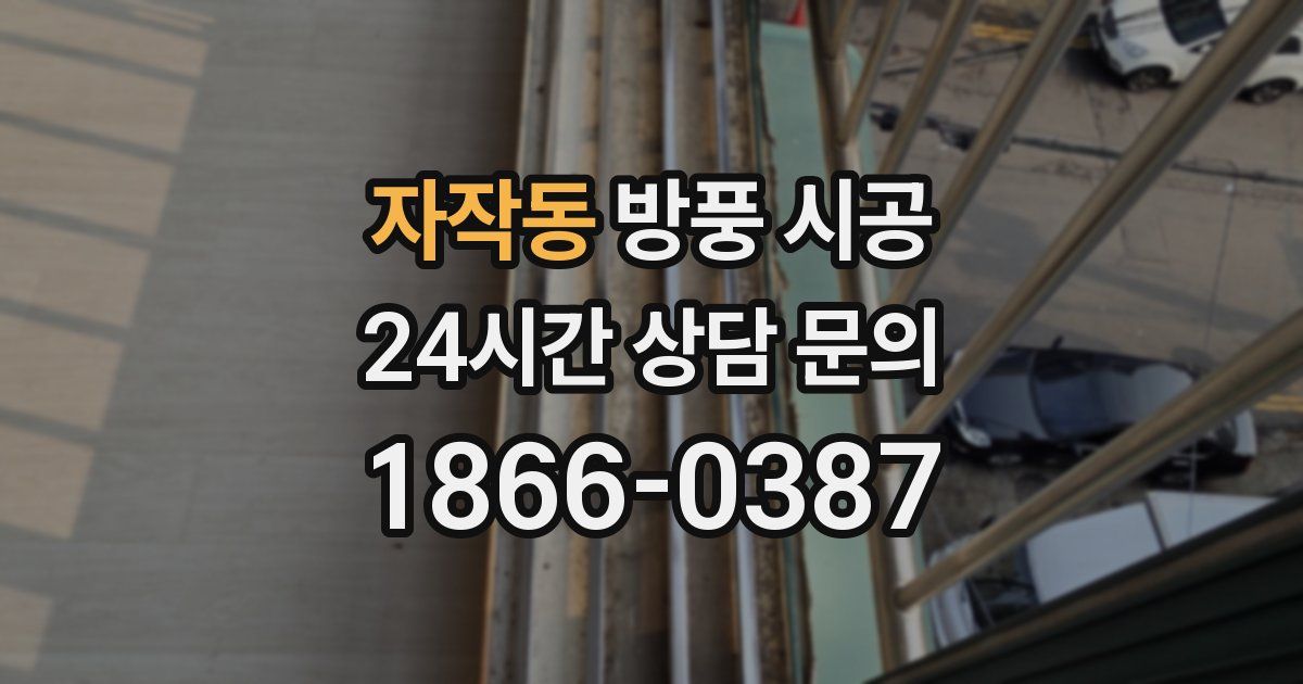 자작동 방풍 시공