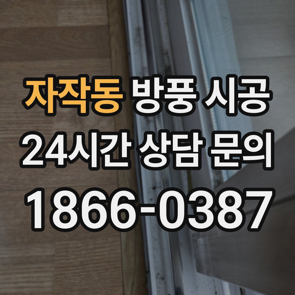 자작동 방풍 시공