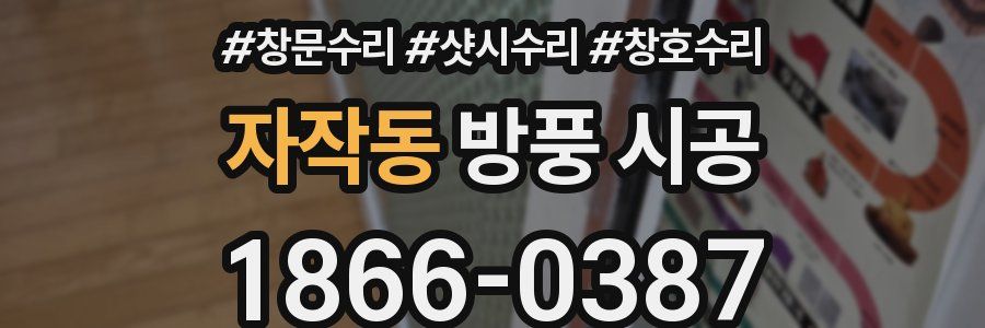 자작동 방풍 시공