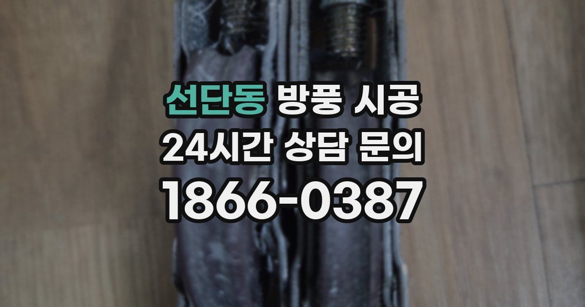 선단동 방풍 시공