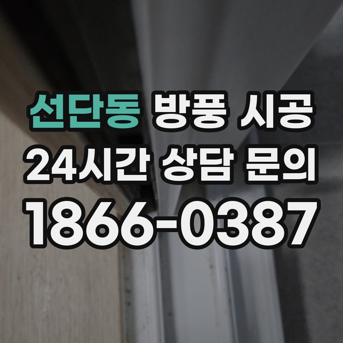 선단동 방풍 시공