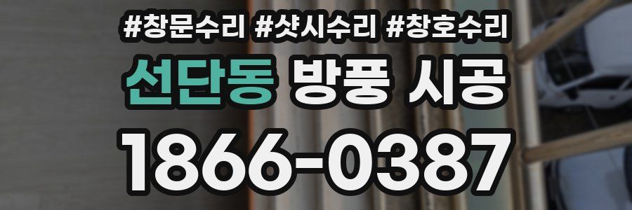 선단동 방풍 시공