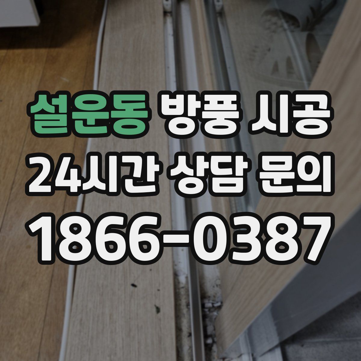 설운동 방풍 시공
