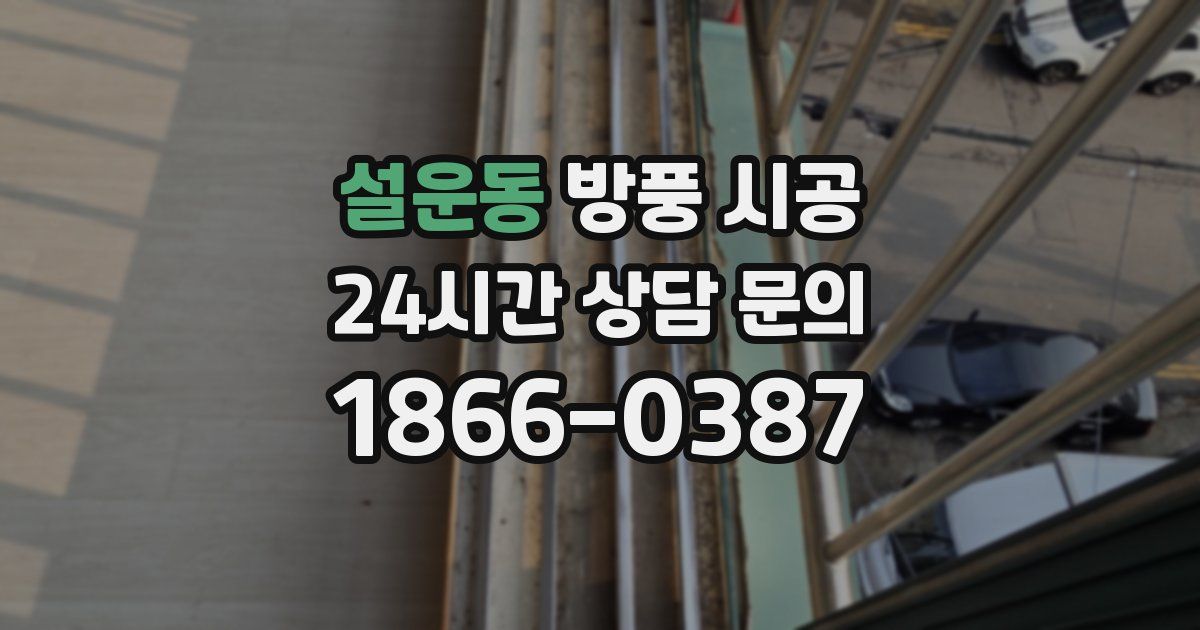 설운동 방풍 시공