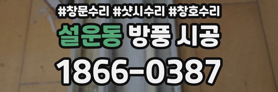 설운동 방풍 시공