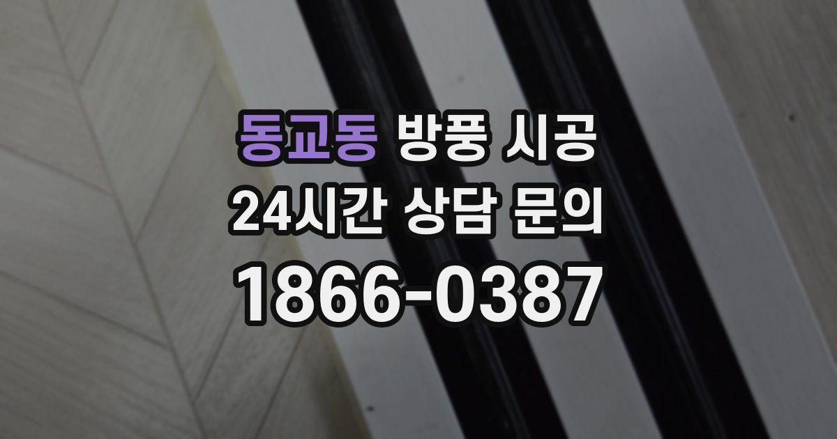 동교동 방풍 시공
