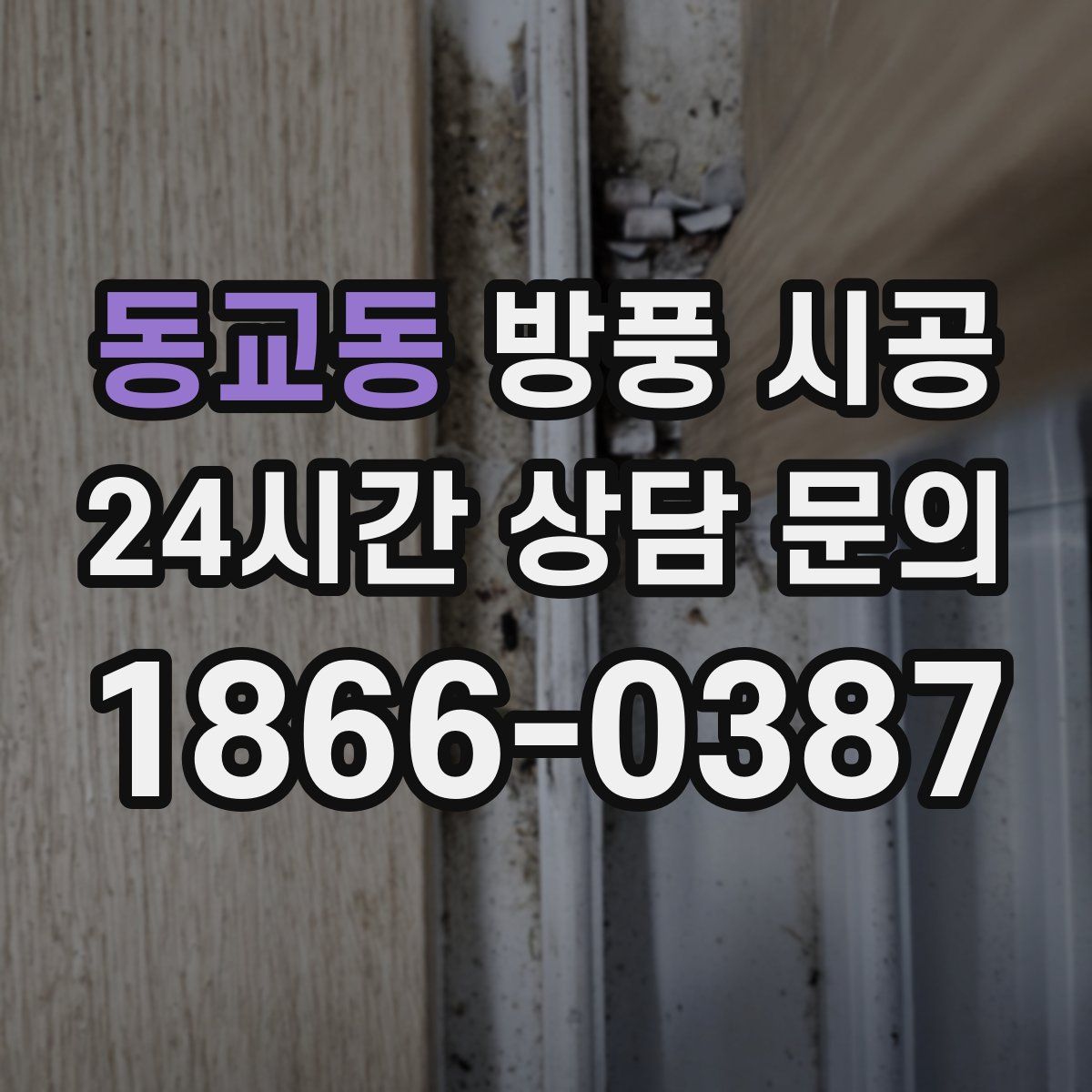 동교동 방풍 시공