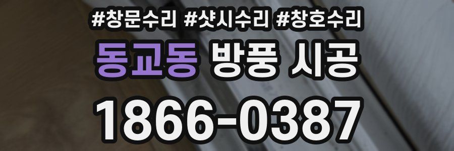 동교동 방풍 시공