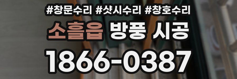 소흘읍 방풍 시공