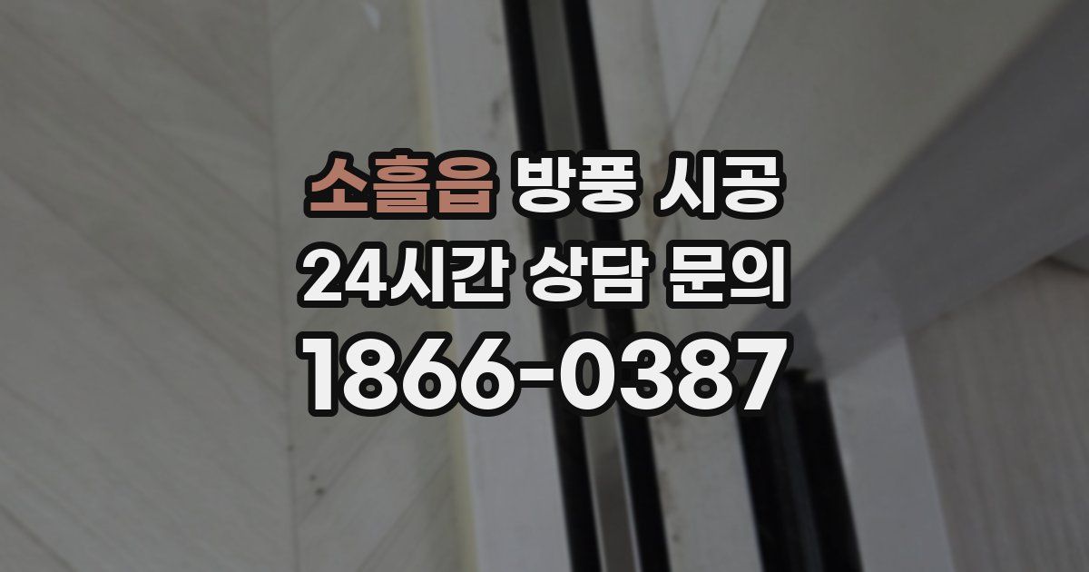 소흘읍 방풍 시공