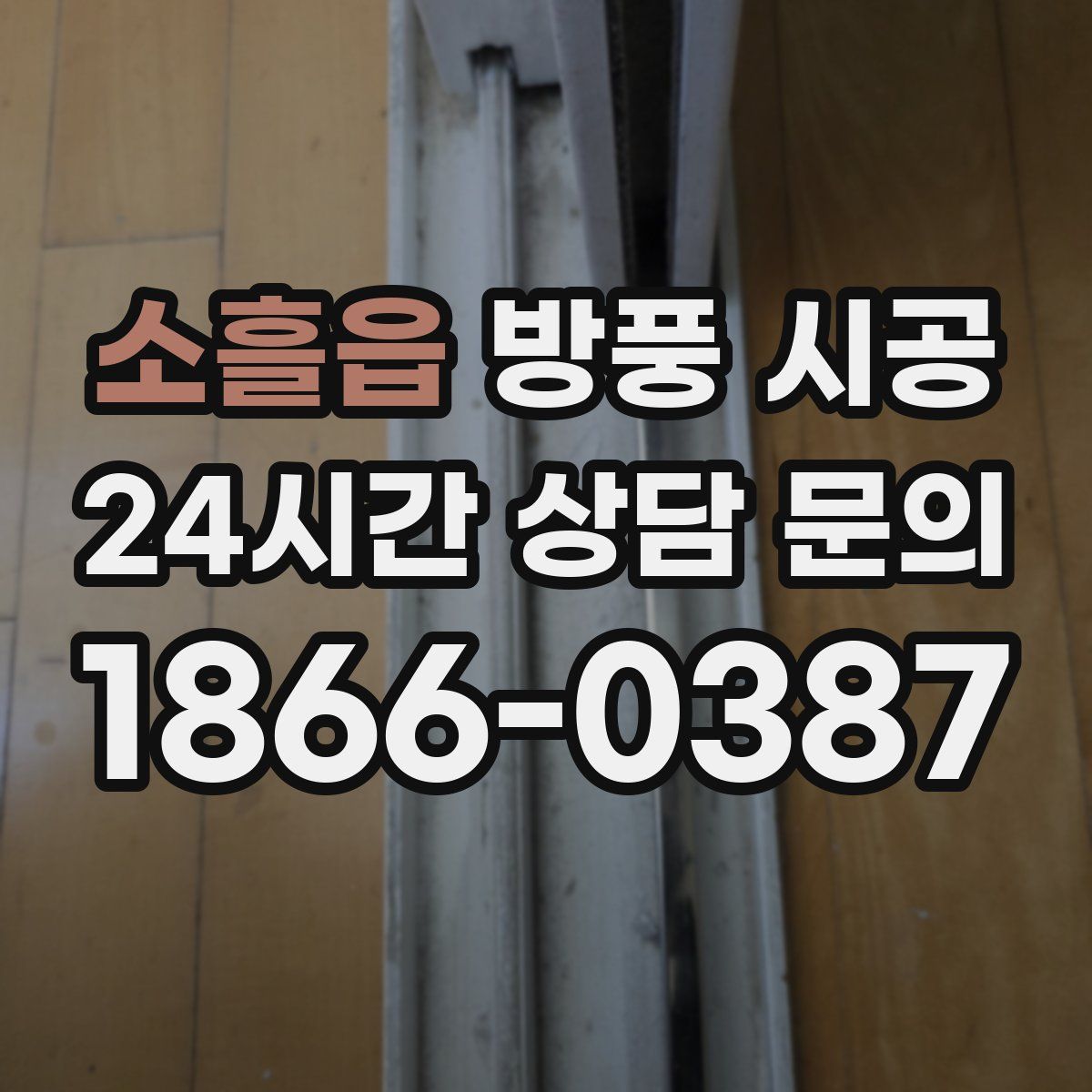 소흘읍 방풍 시공