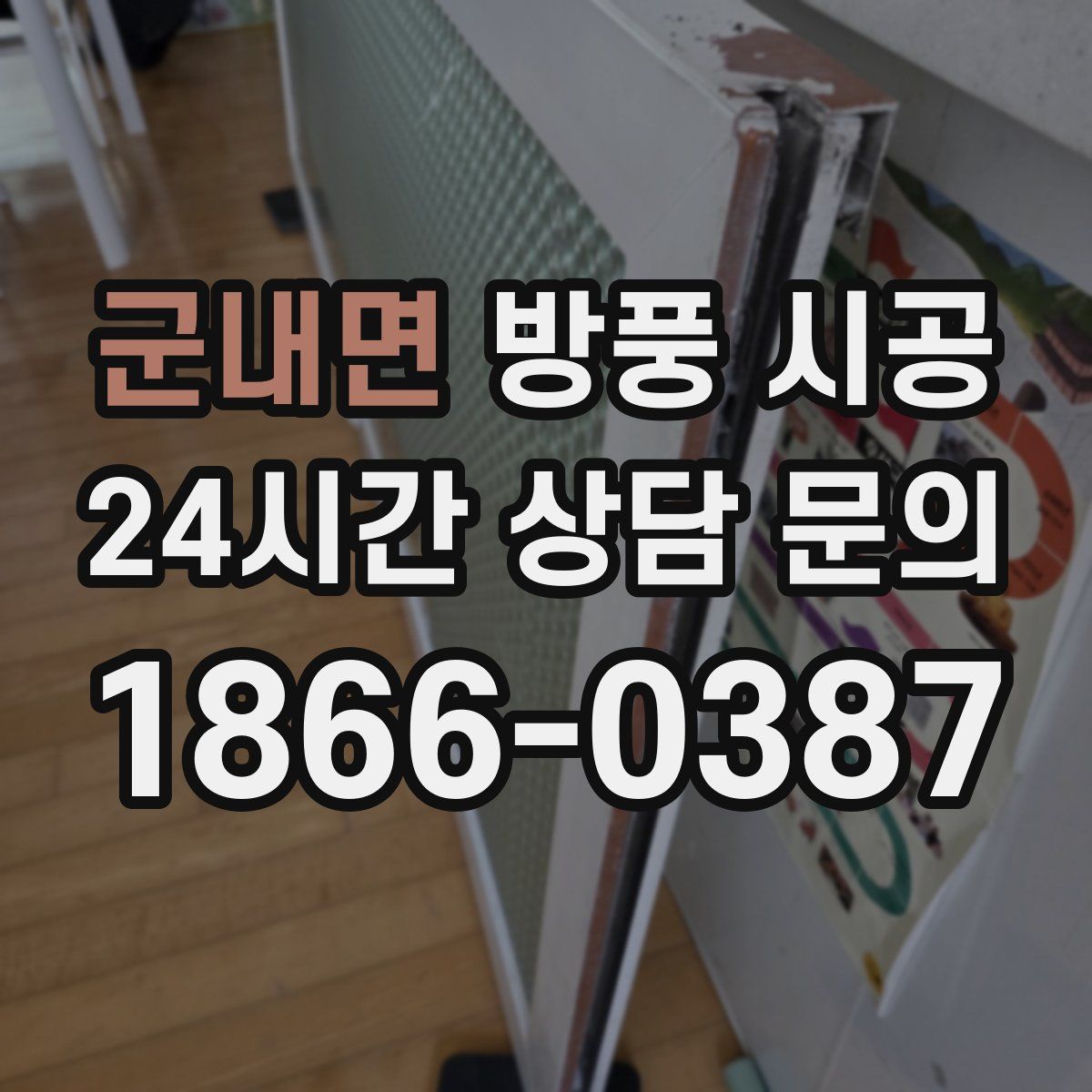 군내면 방풍 시공