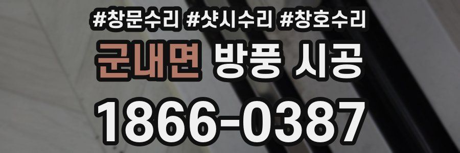 군내면 방풍 시공