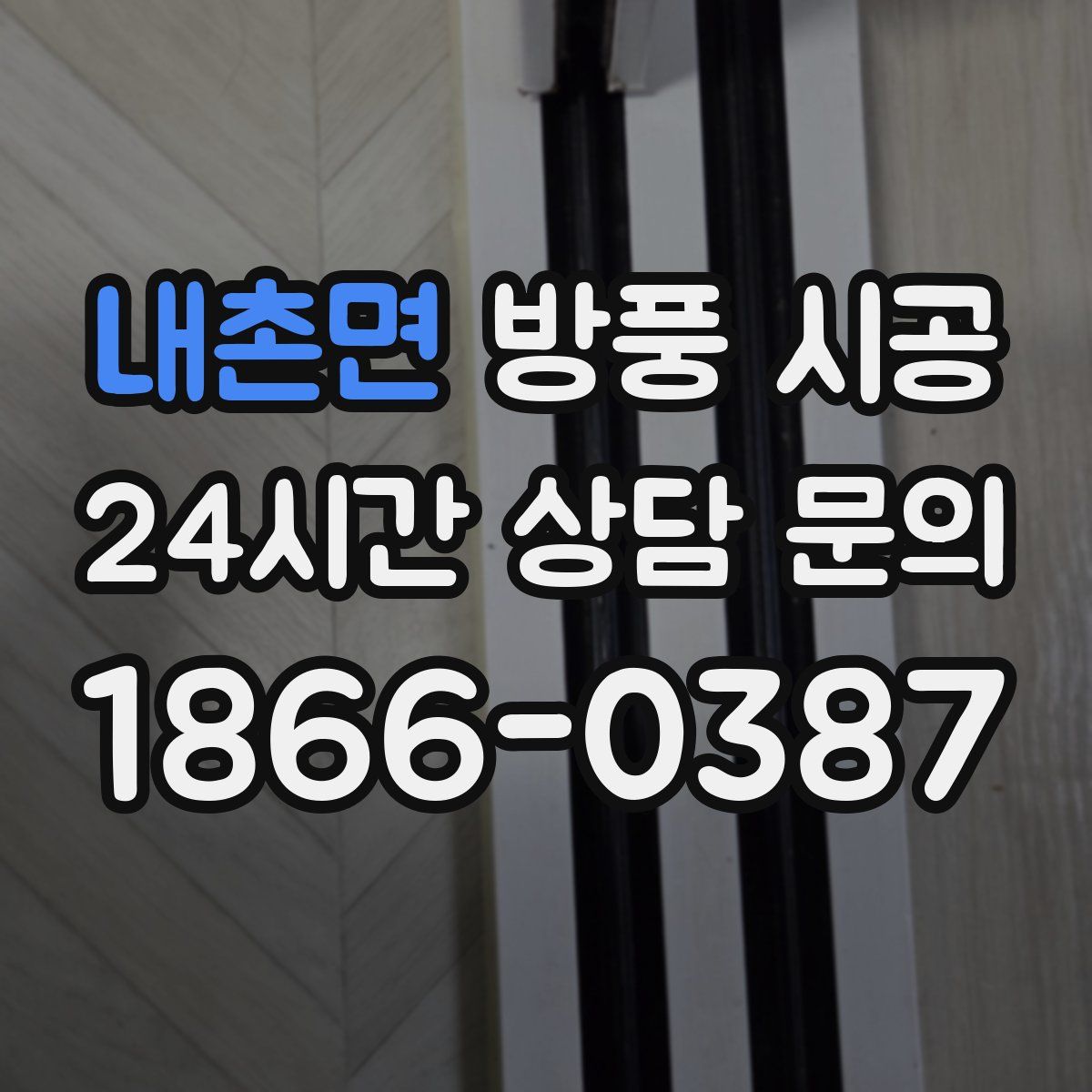 내촌면 방풍 시공